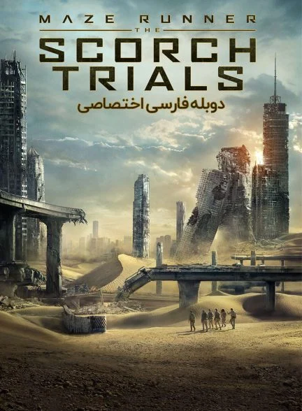 فیلم دونده مارپیچ: مشقت‌های اسکرچ-maze runner: the scorch trials