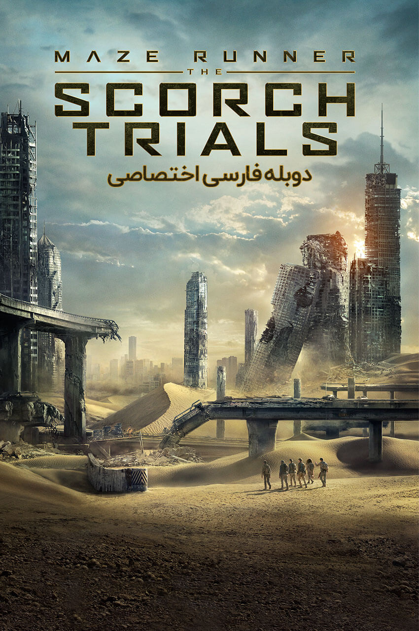 فیلم دونده مارپیچ: مشقت‌های اسکرچ-maze runner: the scorch trials