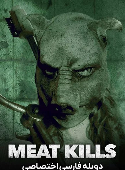 فیلم روز گوشت-meat kills