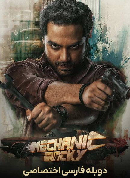 فیلم راکی مکانیک-mechanic rocky
