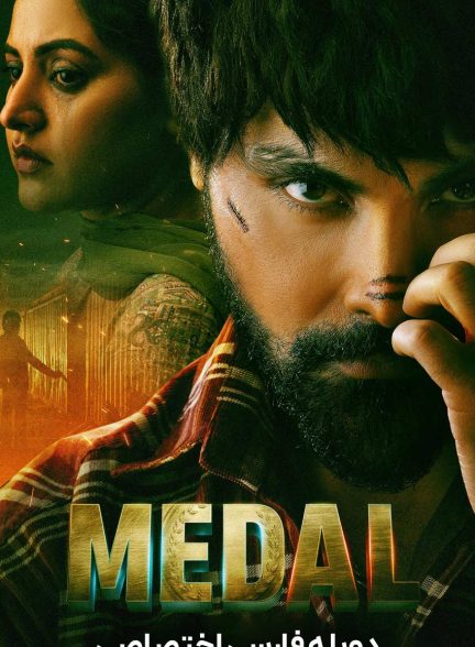 فیلم مدال-medal