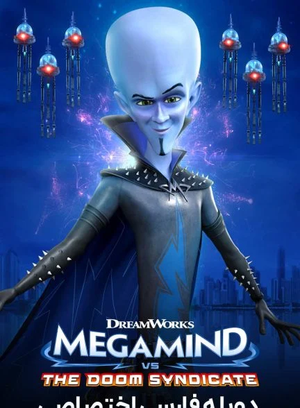 فیلم مگامایند در برابر اتحادیه نابودی-megamind vs. the doom syndicate