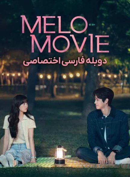 سریال ملودرام-melo movie