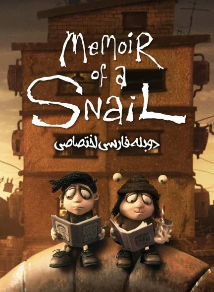 فیلم خاطرات یک حلزون-memoir of a snail