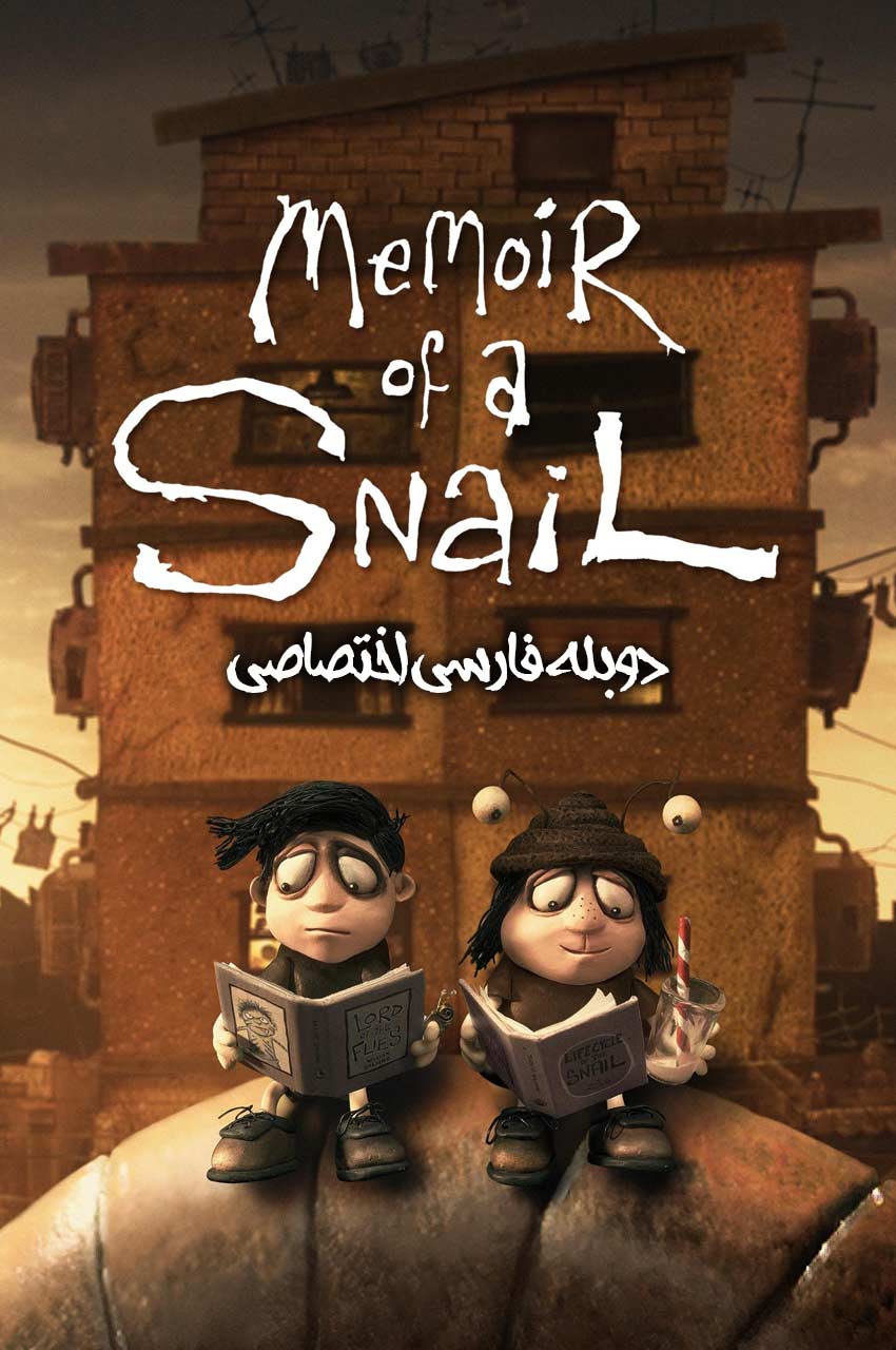 فیلم خاطرات یک حلزون-memoir of a snail