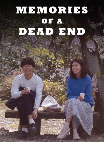 فیلم خاطرات یک بن بست-memories of a dead end