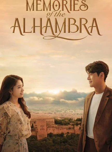 سریال خاطرات الحمرا-Memories of the Alhambra