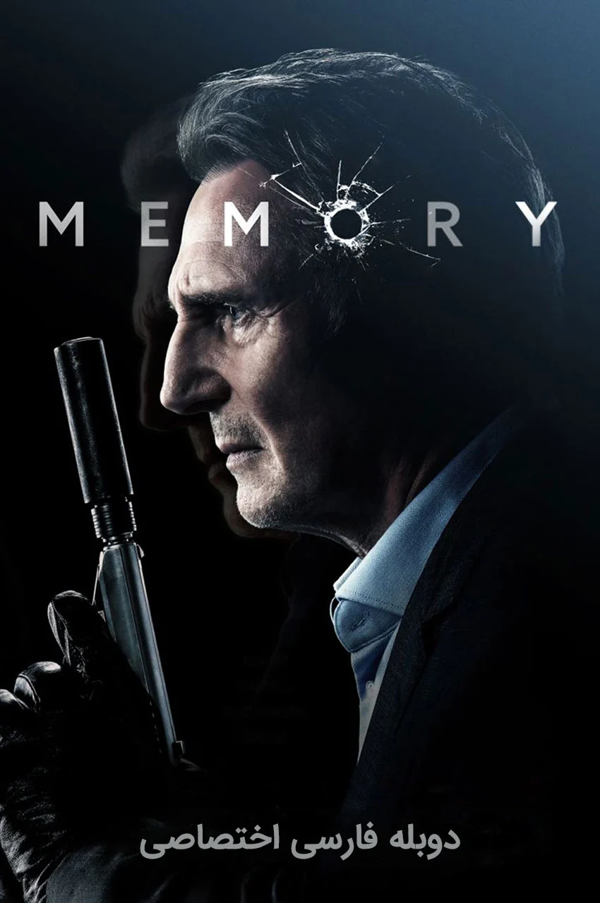 فیلم خاطره-memory