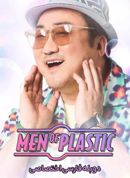 فیلم مردان جراحی پلاستیک-men of plastic