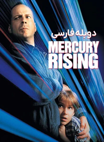 فیلم طلوع مرکوری-mercury rising