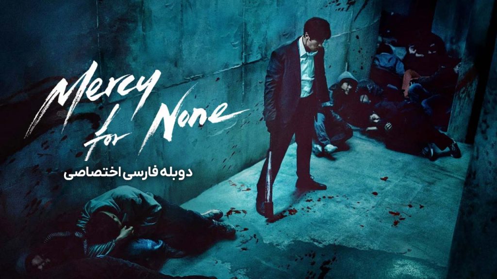 سریال رحم بی رحم-mercy for none