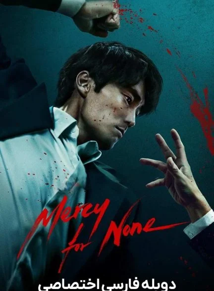سریال رحم بی رحم-mercy for none