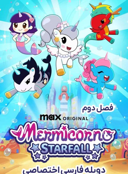 سریال پری های دریایی تک شاخ-mermicorno: starfall