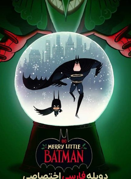 فیلم بتمن کوچولو مبارک-merry little batman