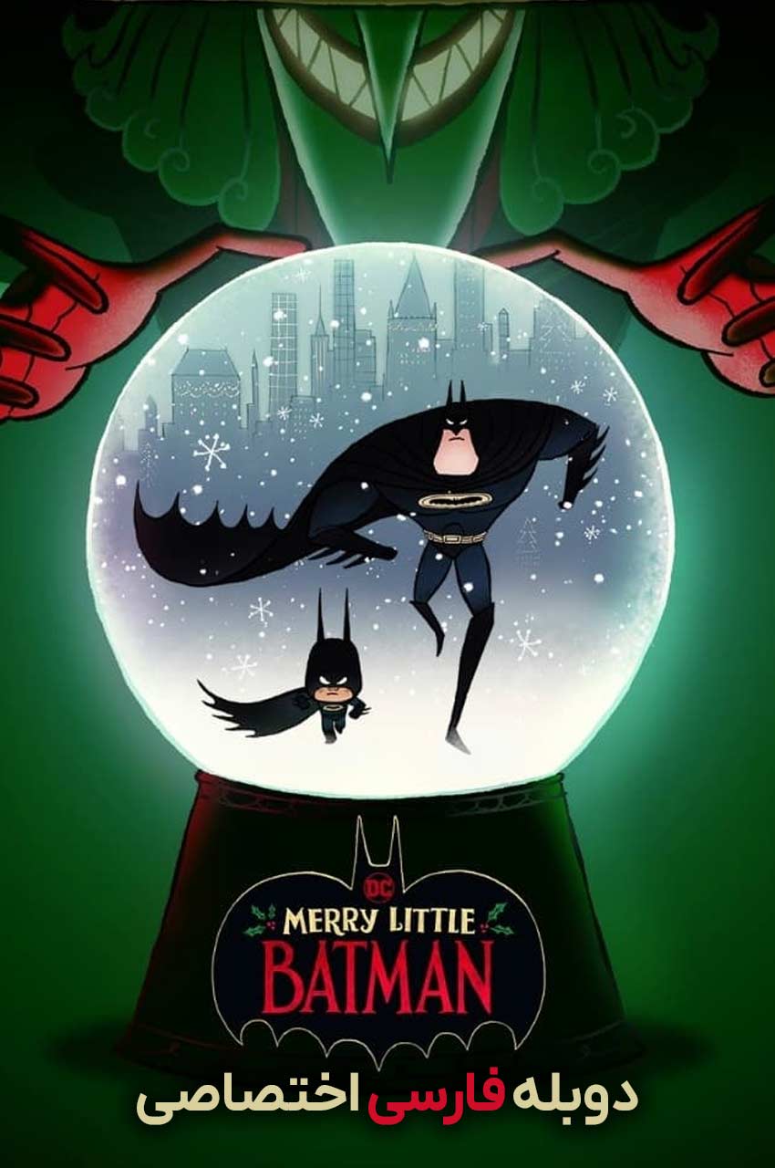 فیلم بتمن کوچولو مبارک-merry little batman