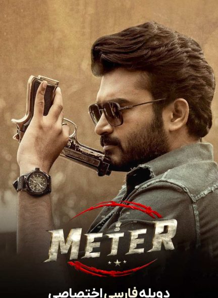 فیلم متر-meter