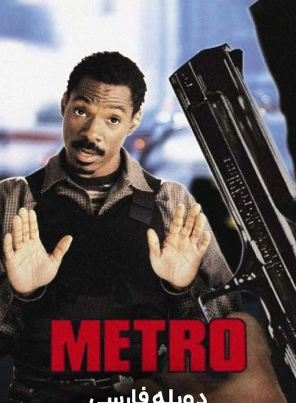فیلم مترو-metro