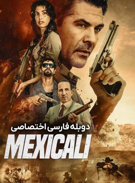 فیلم مکزیکالی-mexicali