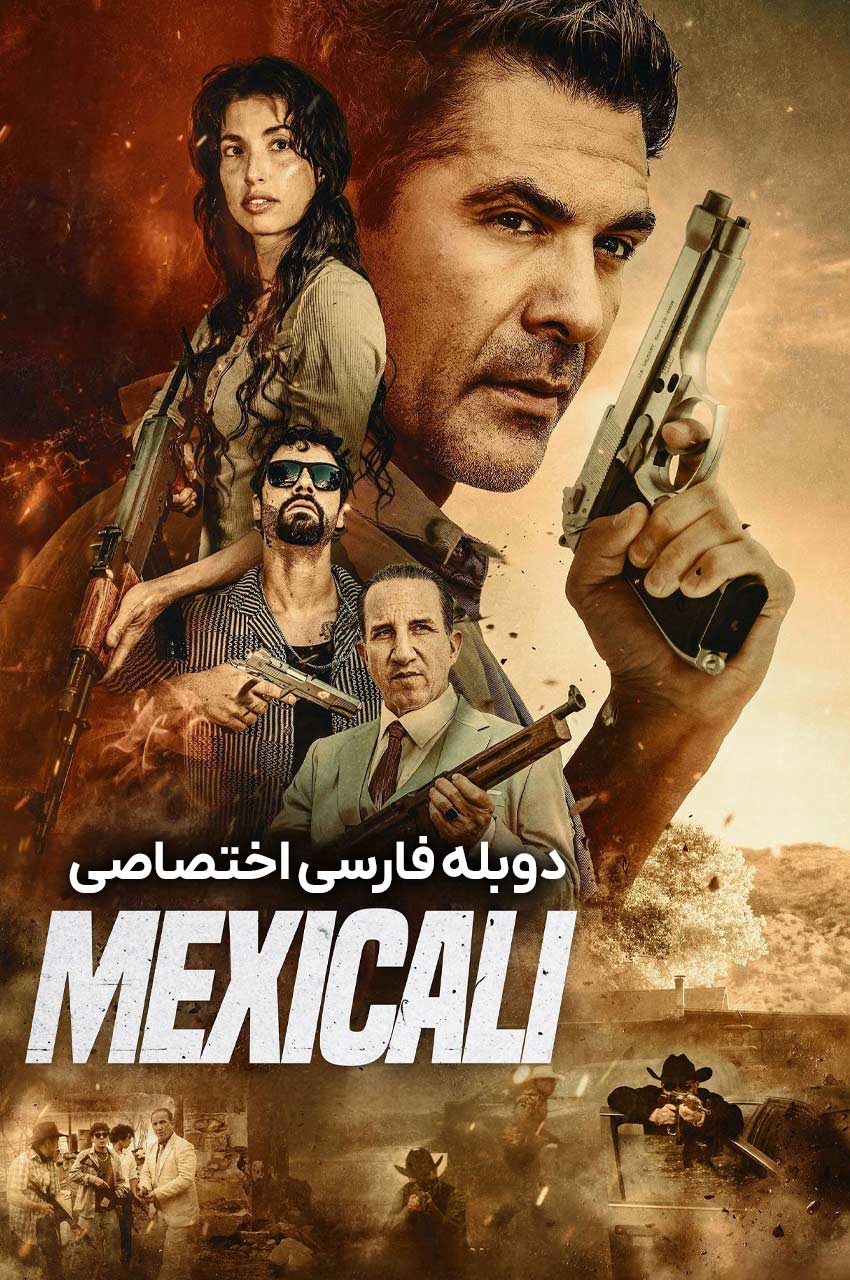فیلم مکزیکالی-mexicali