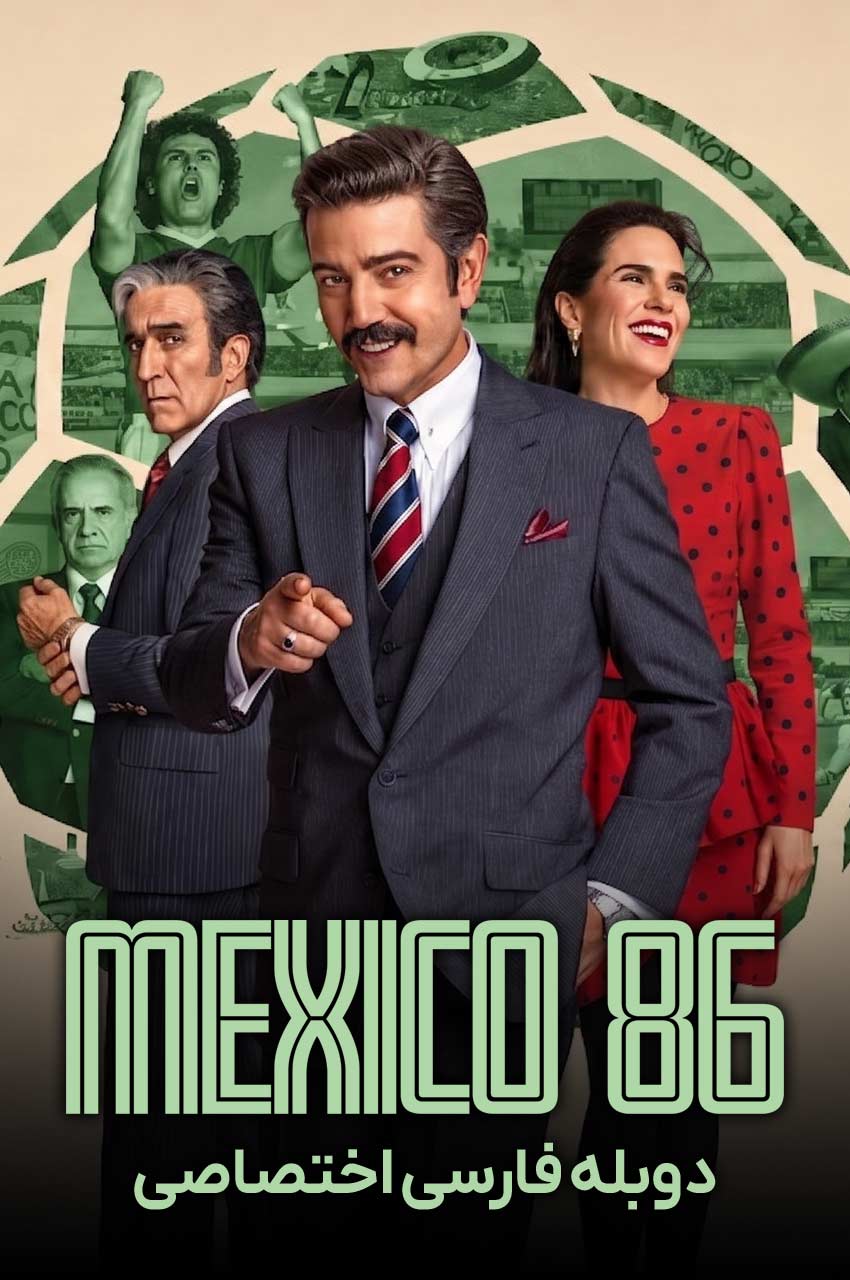 فیلم مکزیک 86-méxico 86