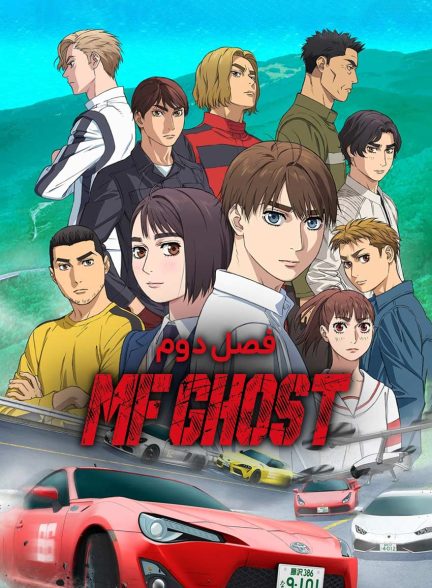 سریال شبح ام اف-mf ghost