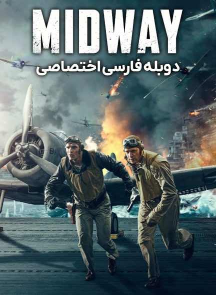 فیلم نبرد میدوی-midway