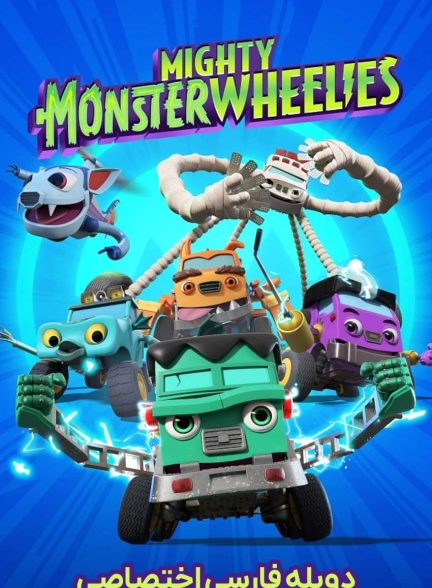 سریال چرخ های هیولایی-mighty monsterwheelies