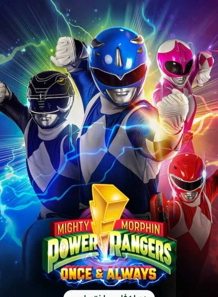 فیلم رنجرز قدرتمند مورفین: یک بار و همیشه-mighty morphin power rangers: once & always