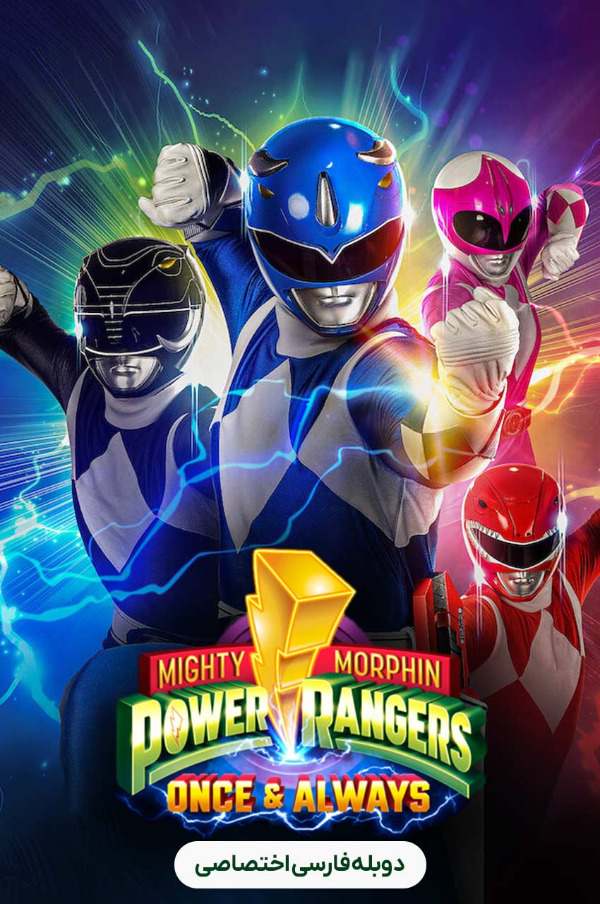 فیلم رنجرز قدرتمند مورفین: یک بار و همیشه-mighty morphin power rangers: once & always