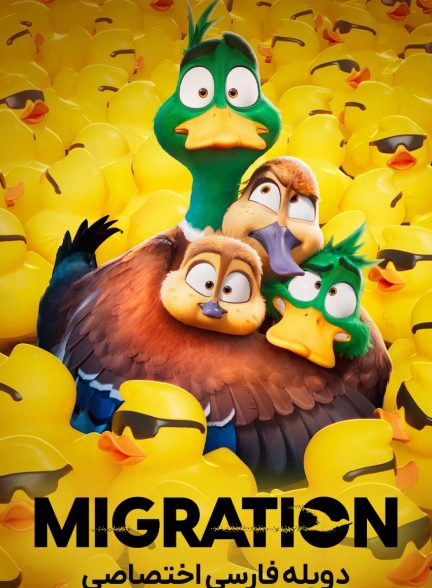 فیلم مهاجرت-migration