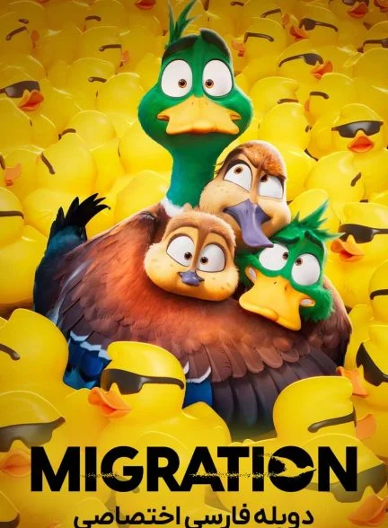 فیلم مهاجرت-migration