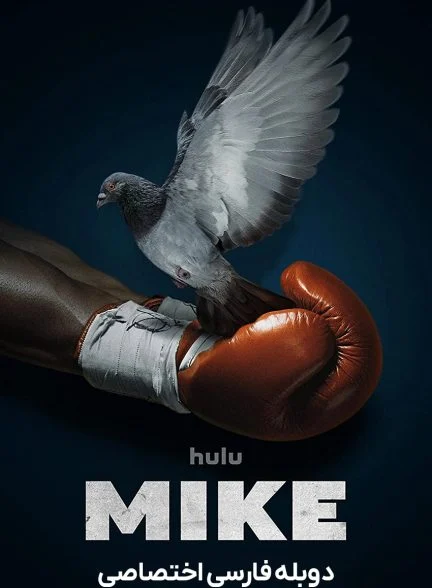 سریال مایک-mike