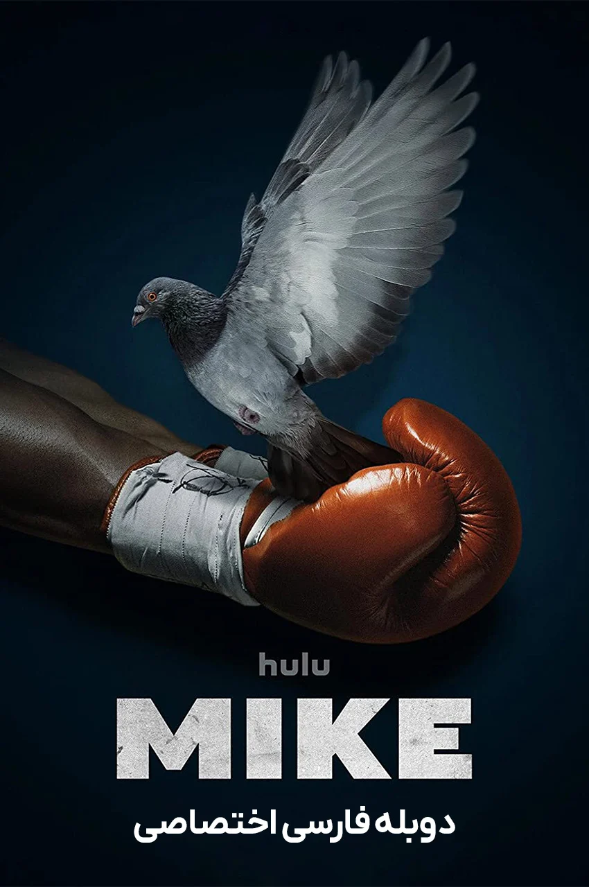 سریال مایک-mike