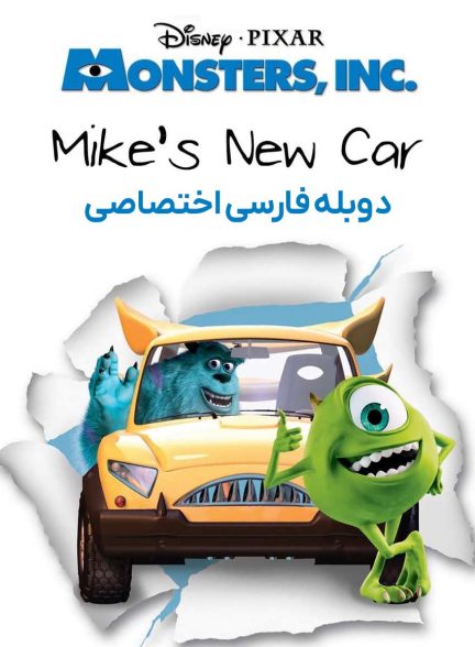 فیلم ماشین جدید مایک-mike’s new car