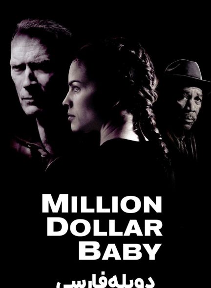 فیلم دختر میلیون دلاری-million dollar baby