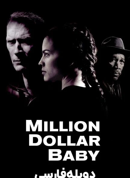 فیلم دختر میلیون دلاری-million dollar baby