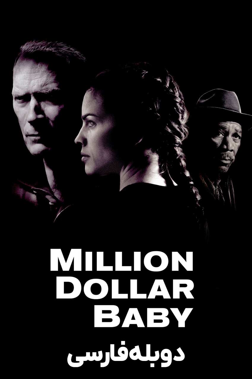 فیلم دختر میلیون دلاری-million dollar baby