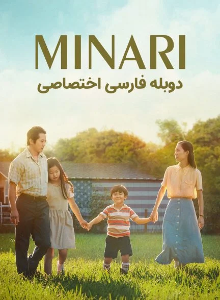 فیلم میناری-minari