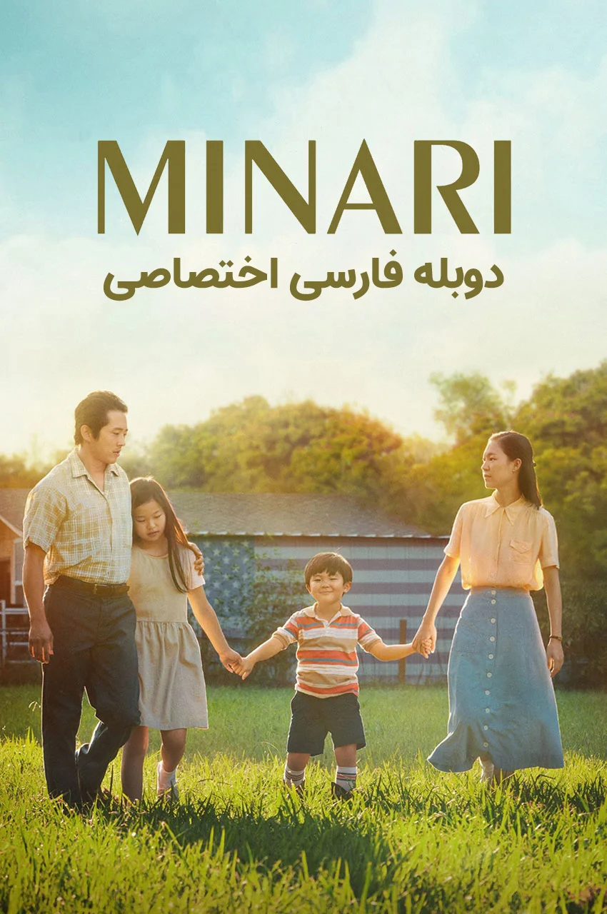 فیلم میناری-minari