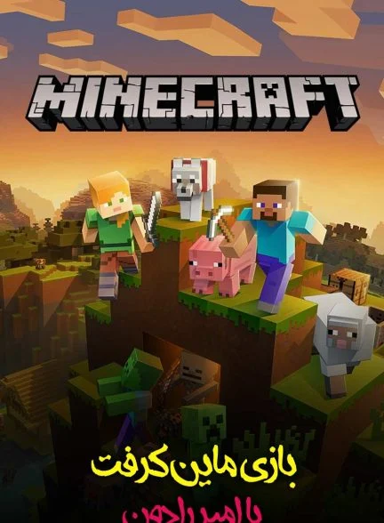 سریال ماینکرفت با امیر رادون!-!minecraft with amirradon