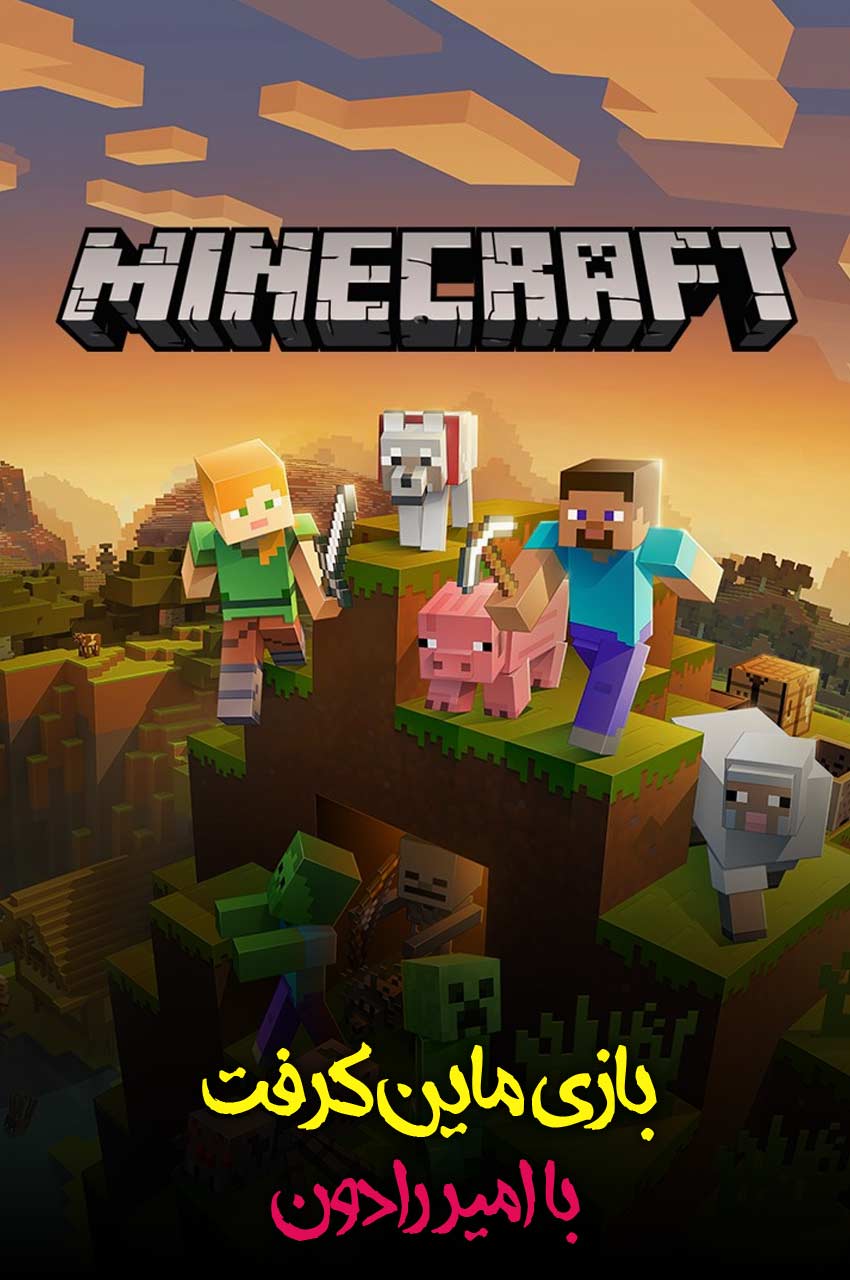 سریال ماینکرفت با امیر رادون!-!minecraft with amirradon