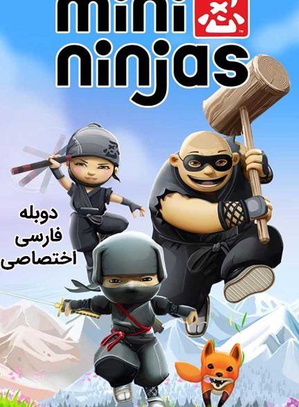 سریال نینجاهای کوچک-mini ninjas