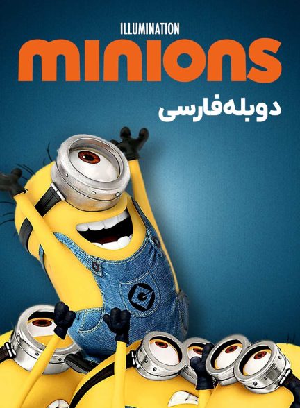 فیلم مینیون ها-minions