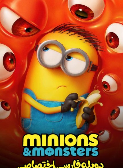 فیلم مینیون‌ها و هیولاها-minions & monsters