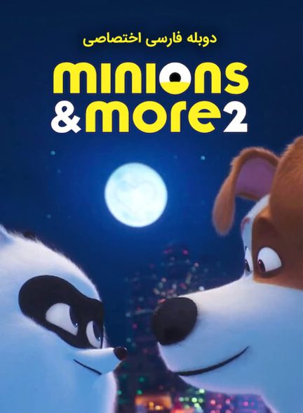 فیلم مینیون‌ها و بیشتر ۲-minions & more 2