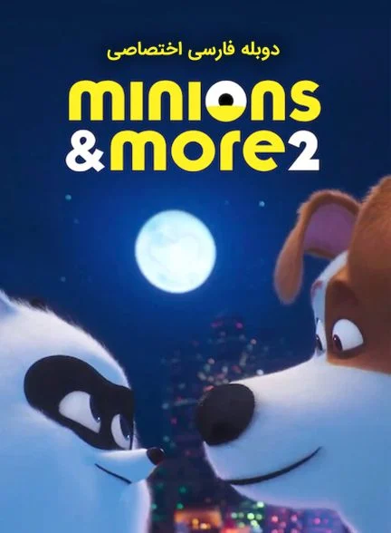 فیلم مینیون‌ها و بیشتر ۲-minions & more 2