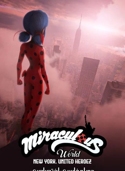 فیلم دنیای دختر کفشدوزکی: نیویورک – قهرمانان متحد-miraculous world: new york – united heroez