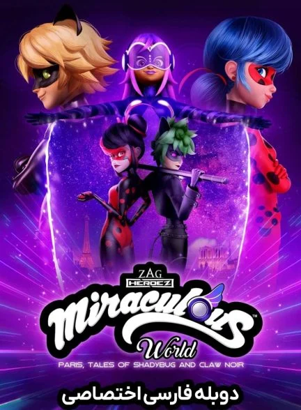 فیلم دنیای معجزه‌آسا: پاریس، داستان‌های شادی‌باگ و کلاو نوآر-miraculous world: paris, tales of shadybug and claw noir