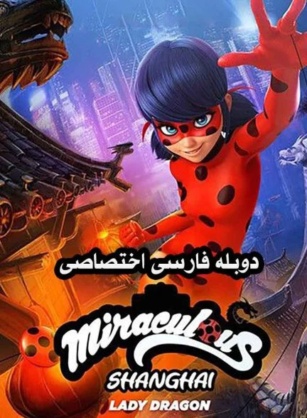 فیلم ماجراجویی در شانگهای: افسانه لیدی‌دراگون-miraculous world: shanghai – the legend of ladydragon