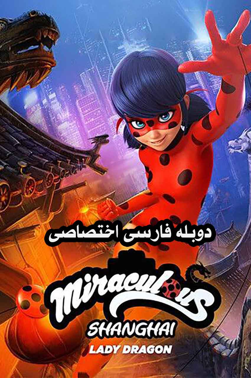 فیلم ماجراجویی در شانگهای: افسانه لیدی‌دراگون در شانگهای